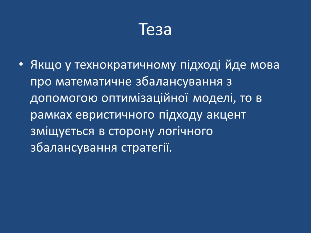 Теза Якщо у технократичному підході йде мова про математичне збалансування з допомогою оптимізаційної моделі,